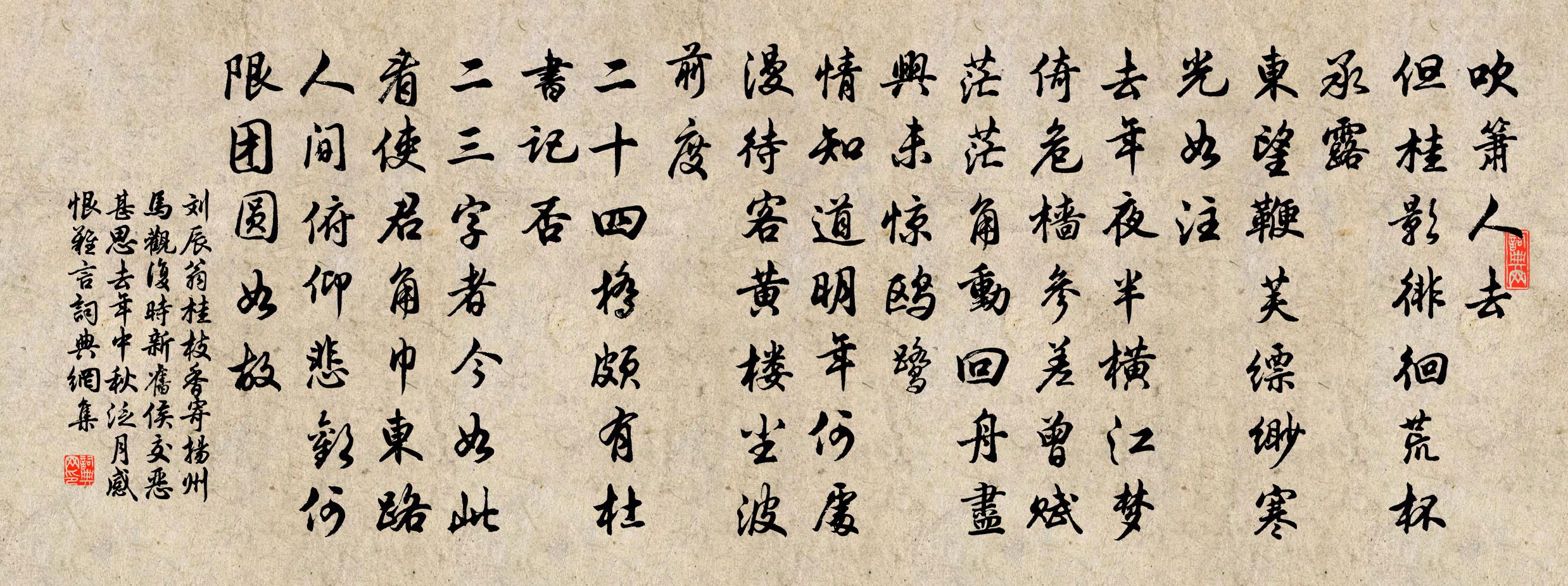 刘辰翁桂枝香（寄扬州马观复。时新旧侯交恶，甚思去年中秋泛月,感恨难言）书法作品欣赏