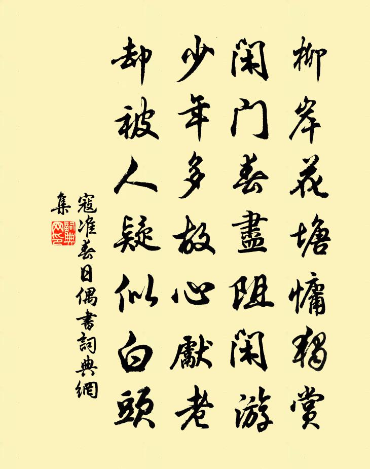 寇准春日偶书书法作品欣赏