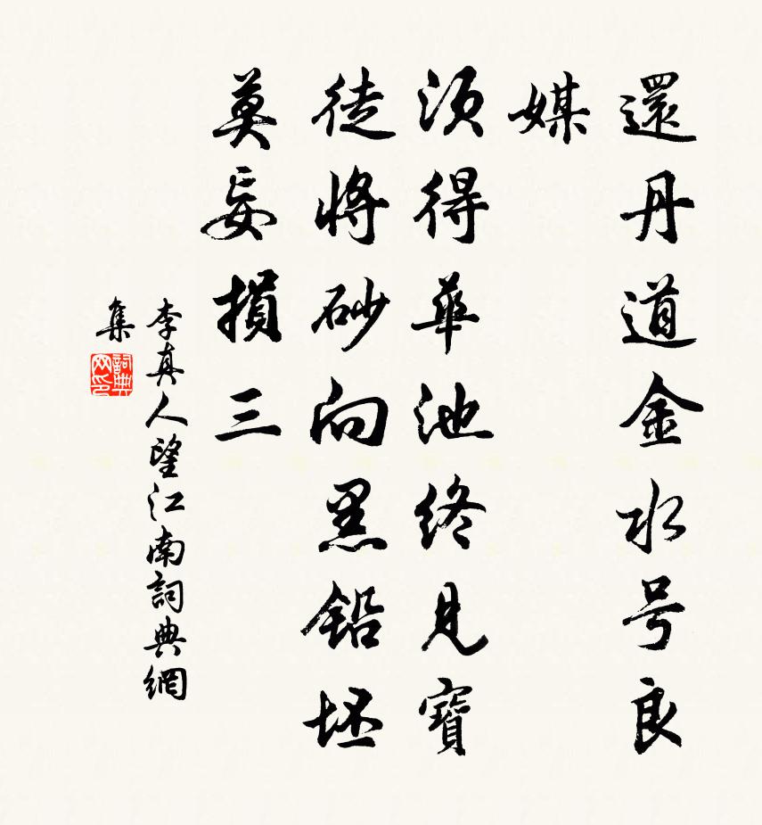 李真人望江南书法作品欣赏
