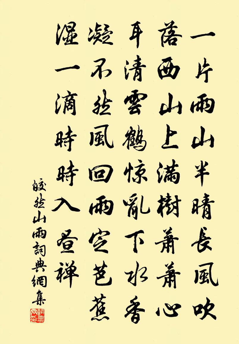 皎然山雨书法作品欣赏