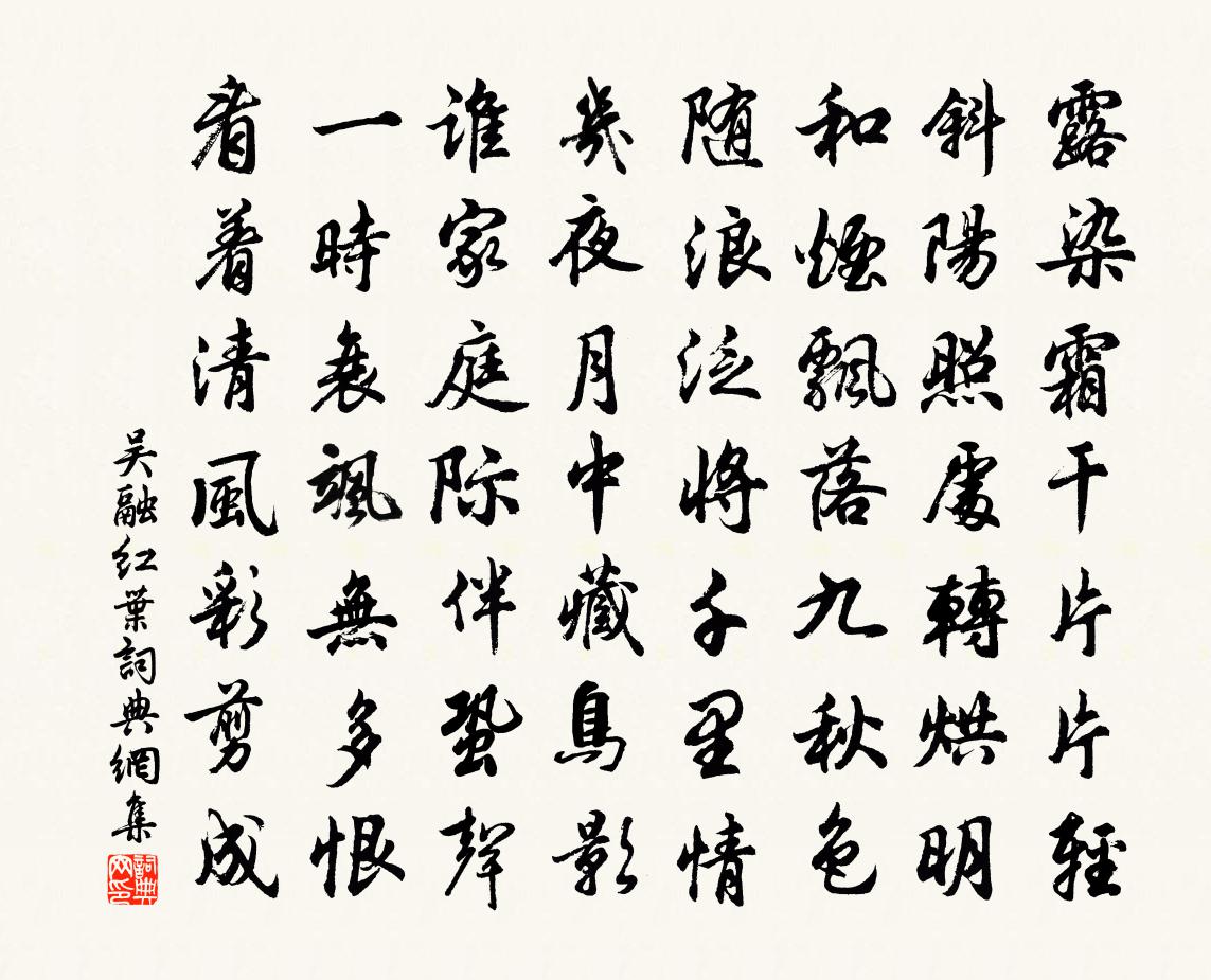 吴融红叶书法作品欣赏