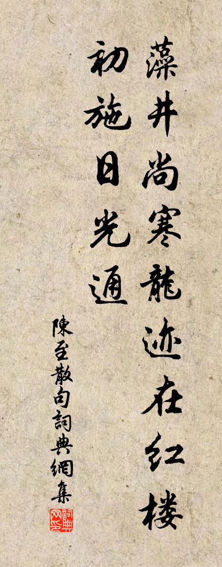 陈至句书法作品欣赏