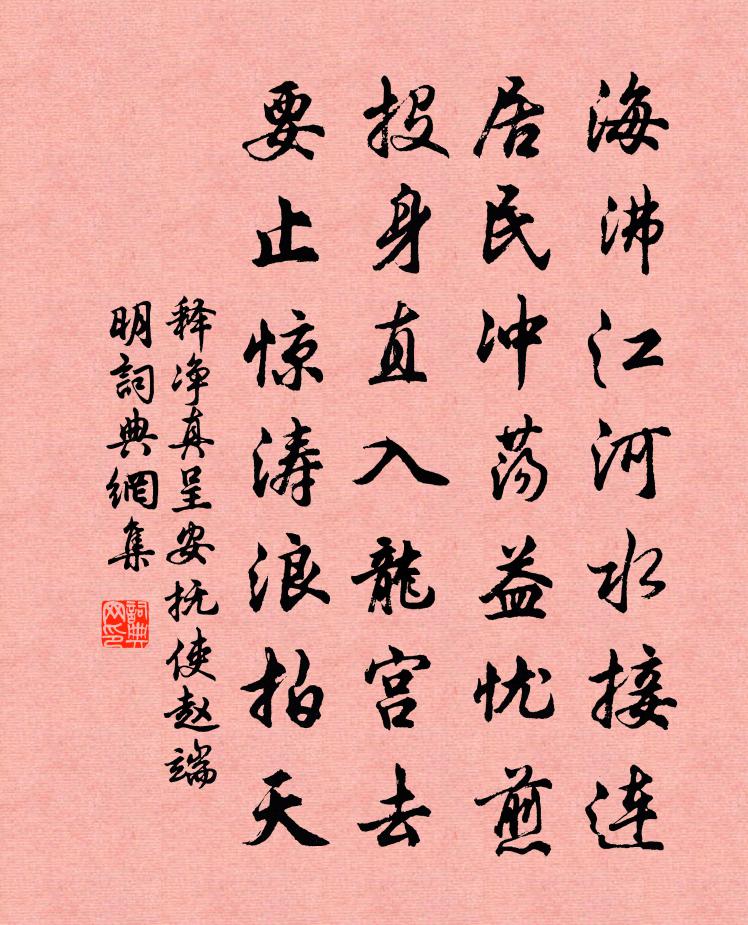释净真呈安抚使赵端明书法作品欣赏