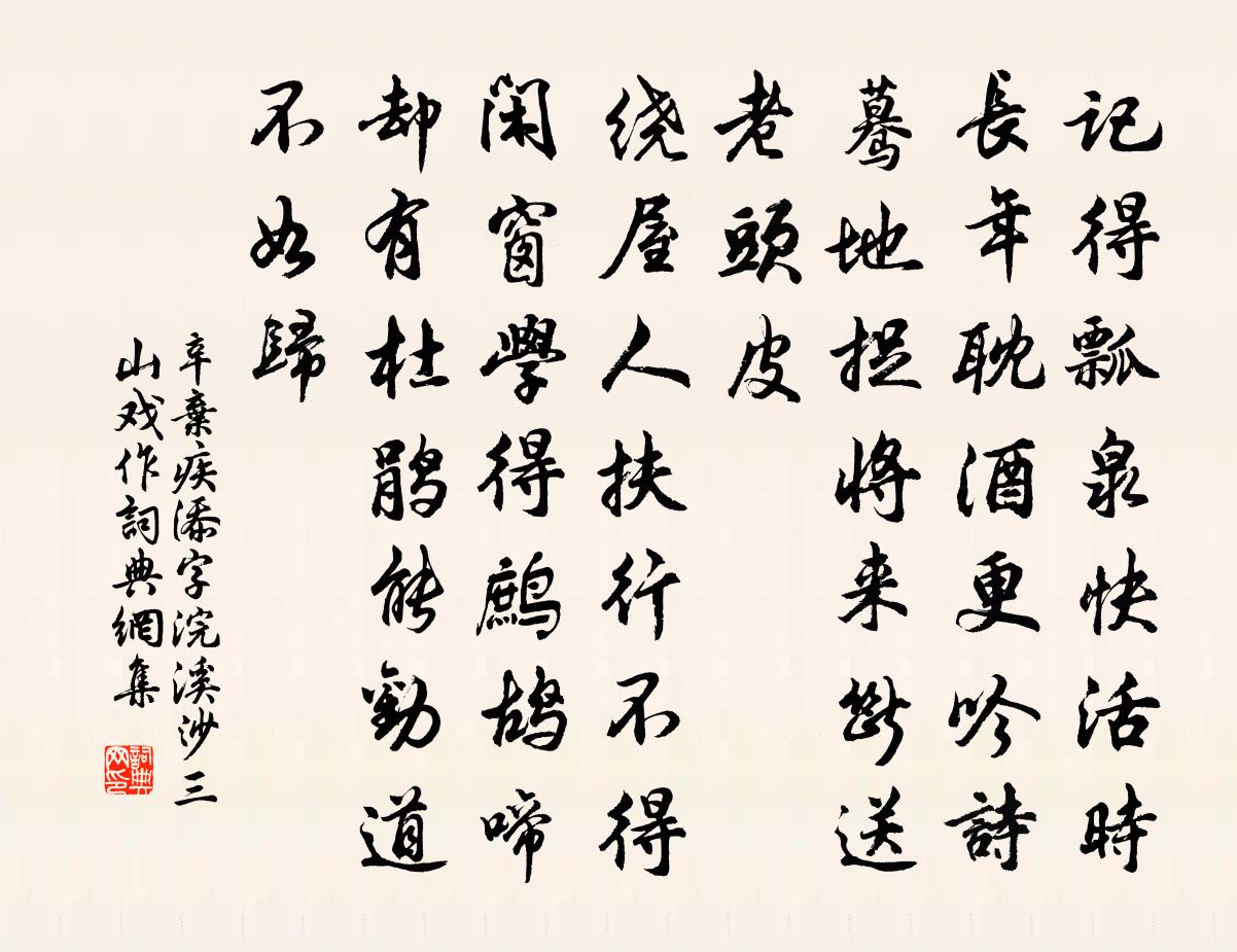 辛弃疾添字浣溪沙（三山戏作）书法作品欣赏