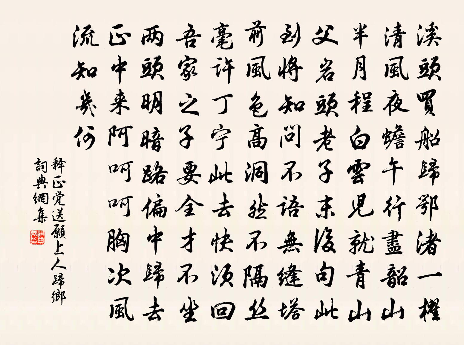 释正觉送愿上人归乡书法作品欣赏
