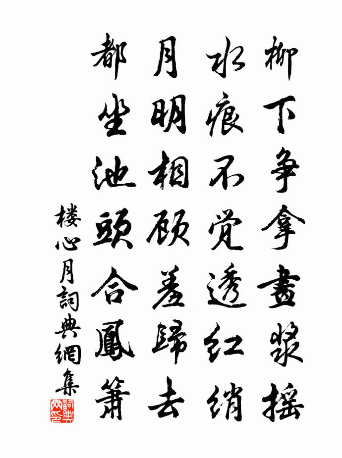 佚名楼心月书法作品欣赏