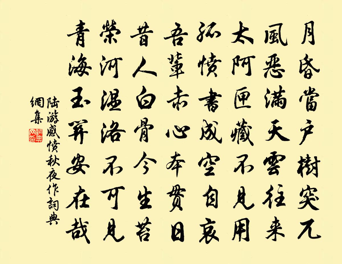 陆游感愤秋夜作书法作品欣赏