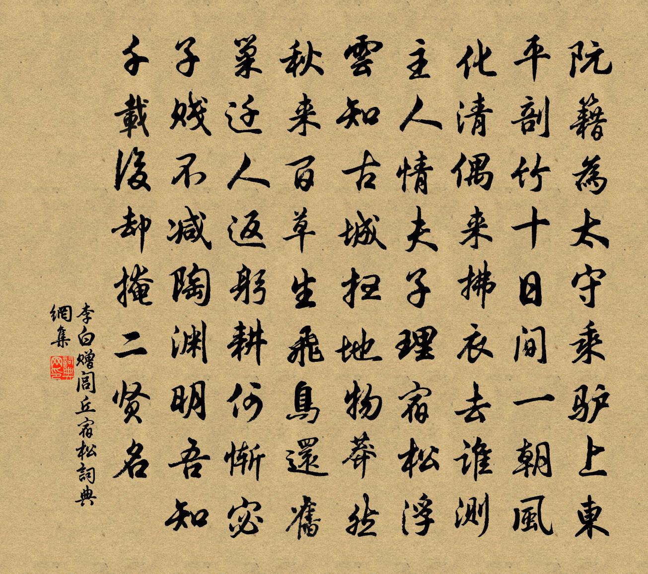 李白赠闾丘宿松书法作品欣赏