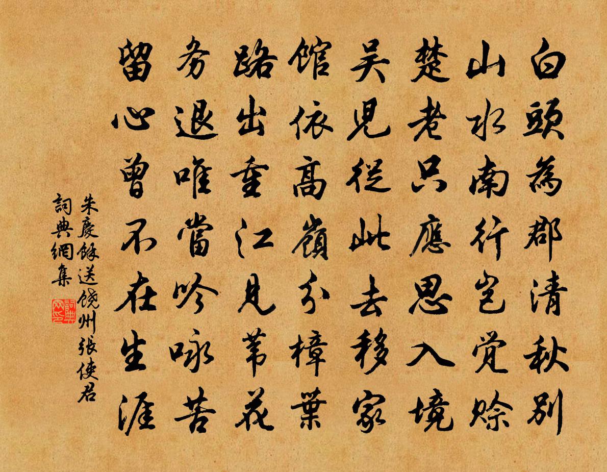 朱庆馀送饶州张使君书法作品欣赏