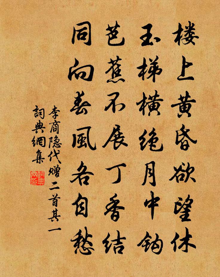 李商隐代赠二首·其一书法作品欣赏