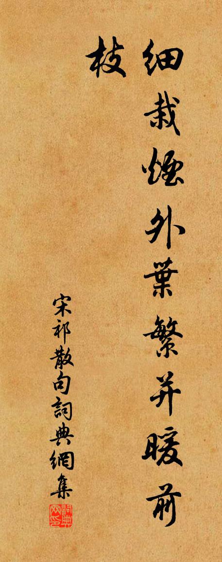 宋祁句书法作品欣赏