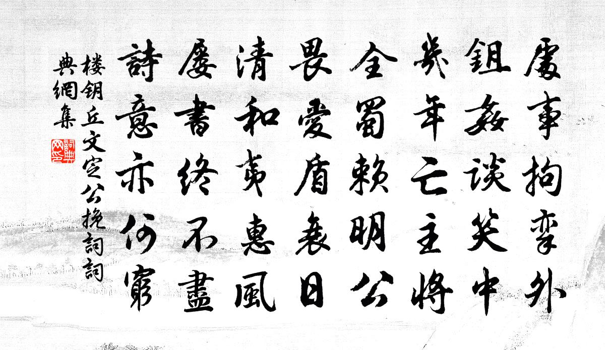 楼钥丘文定公挽词书法作品欣赏
