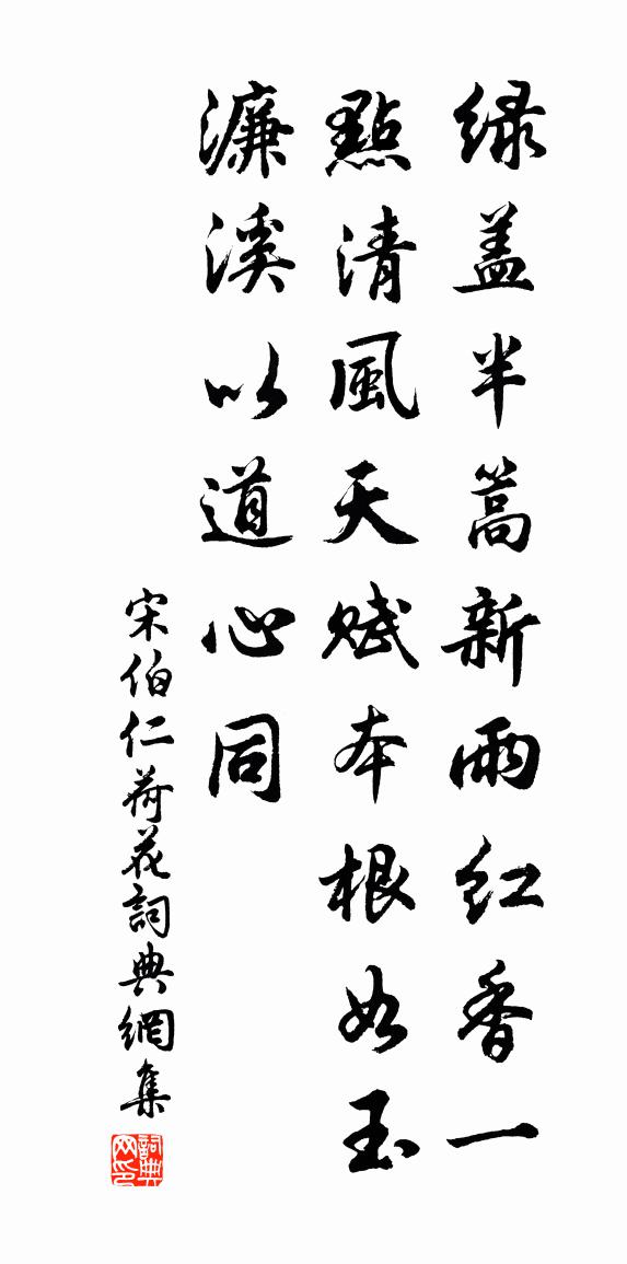 宋伯仁荷花书法作品欣赏