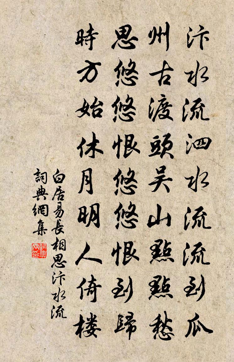 白居易长相思·汴水流书法作品欣赏