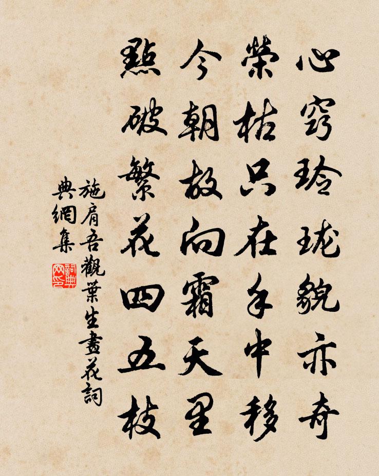 施肩吾观叶生画花书法作品欣赏