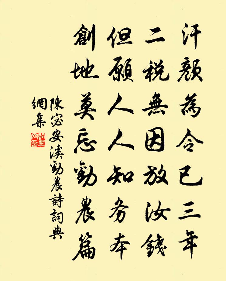 陈宓安溪劝农诗书法作品欣赏
