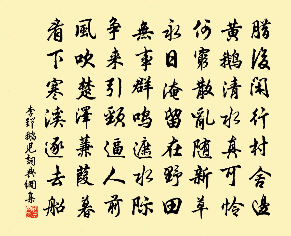 李郢鹅儿书法作品欣赏