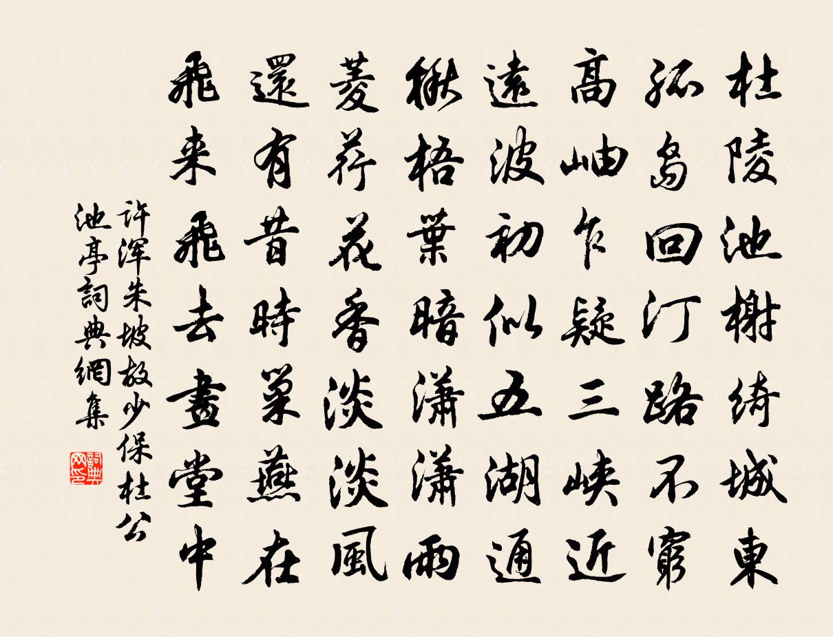 许浑朱坡故少保杜公池亭书法作品欣赏