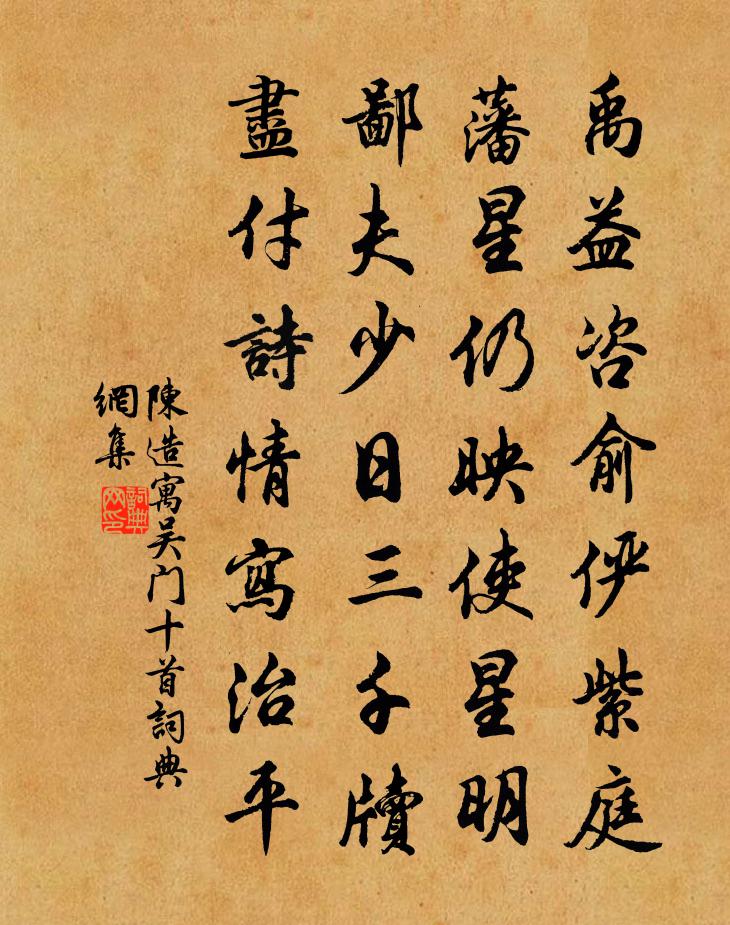 陈造寓吴门十首书法作品欣赏