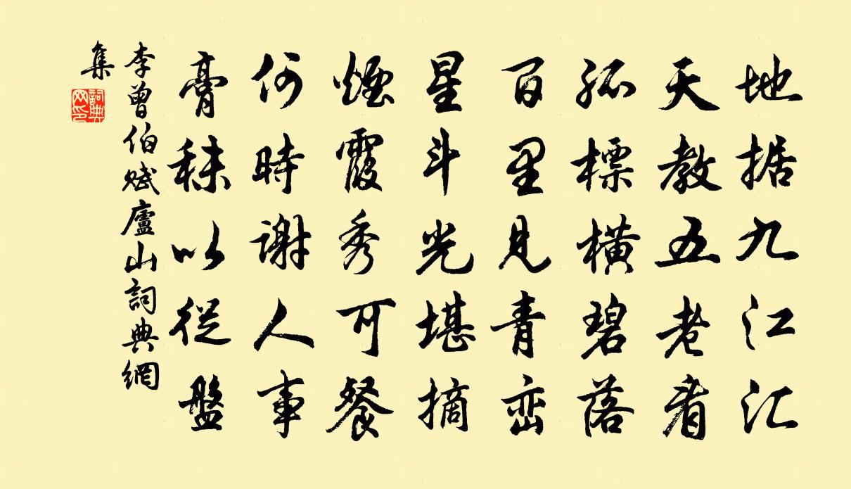 李曾伯赋庐山书法作品欣赏
