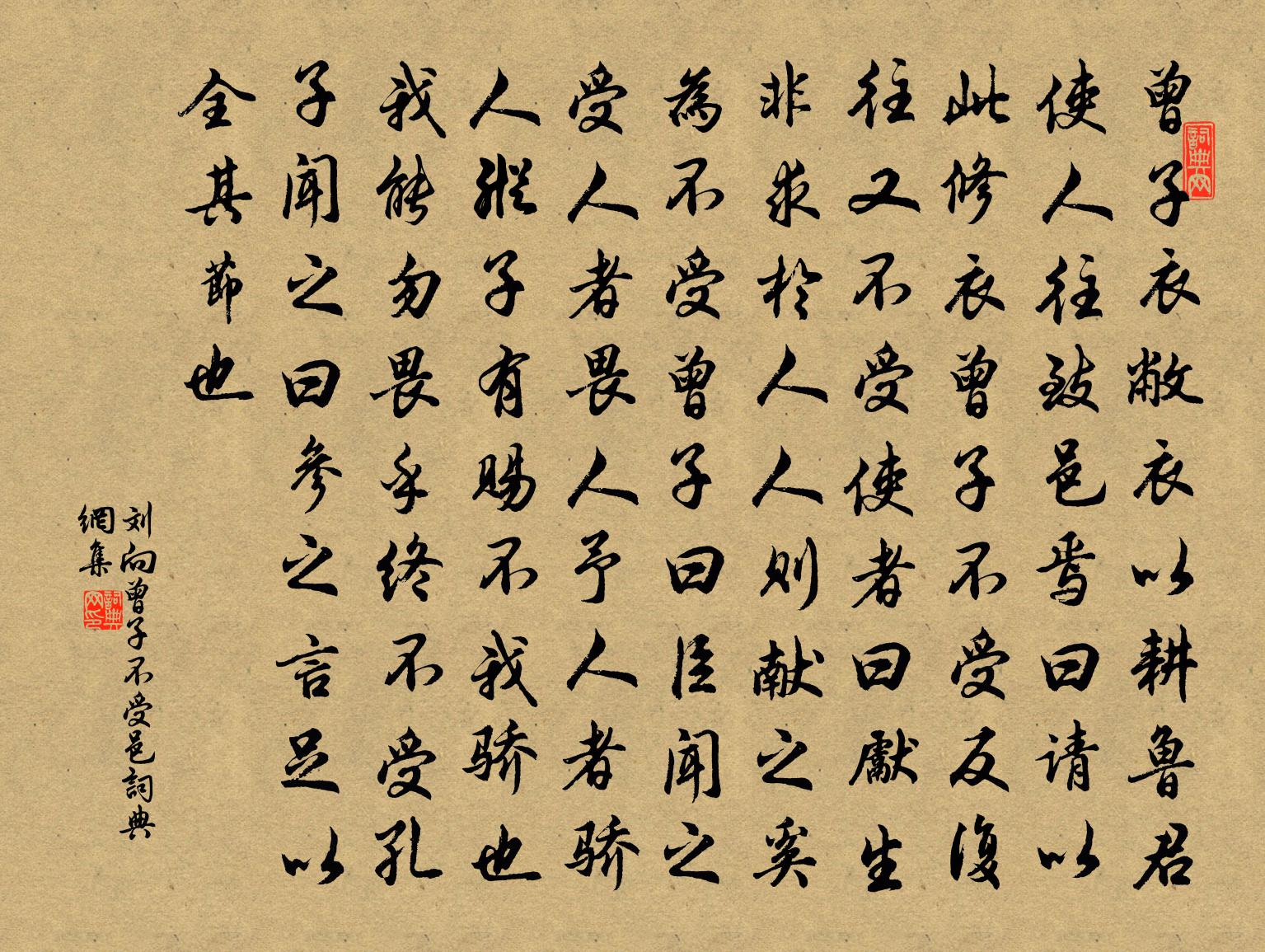 刘向曾子不受邑书法作品欣赏