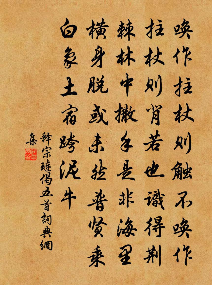 释宗琏偈五首书法作品欣赏