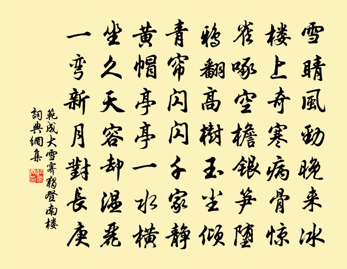 范成大雪霁独登南楼书法作品欣赏