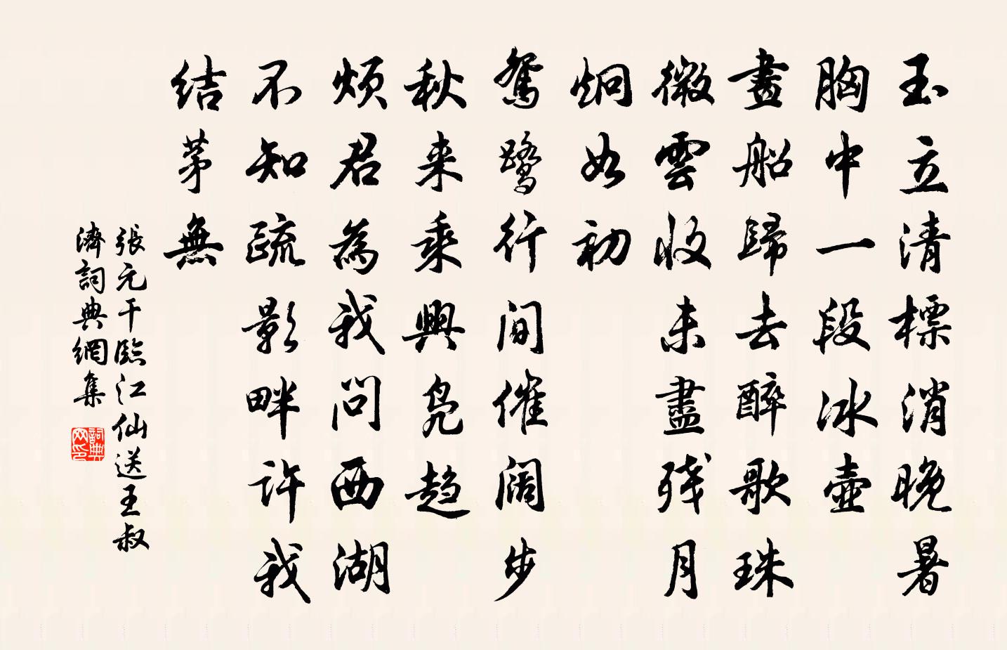 张元干临江仙（送王叔济）书法作品欣赏