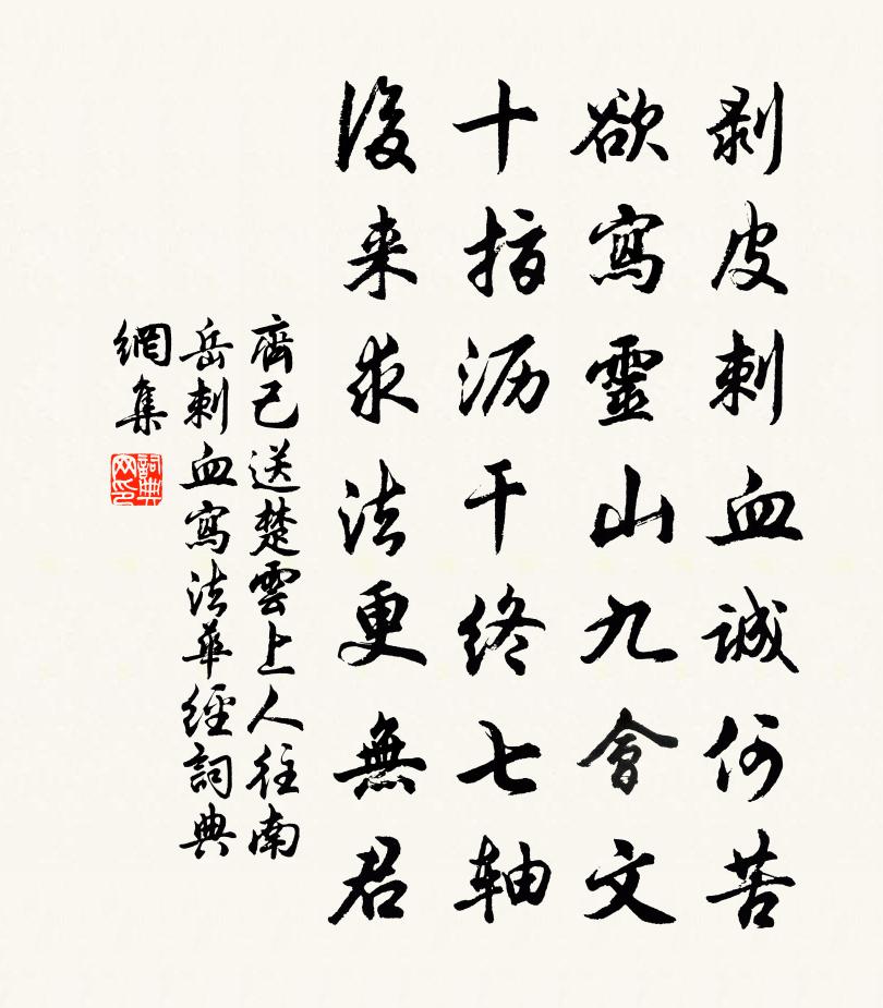 齐己送楚云上人往南岳刺血写《法华经》书法作品欣赏