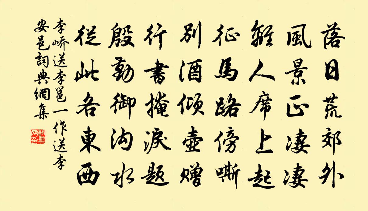 李峤送李邕（一作送李安邑）书法作品欣赏