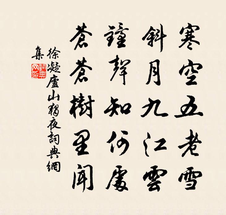 徐凝庐山独夜书法作品欣赏