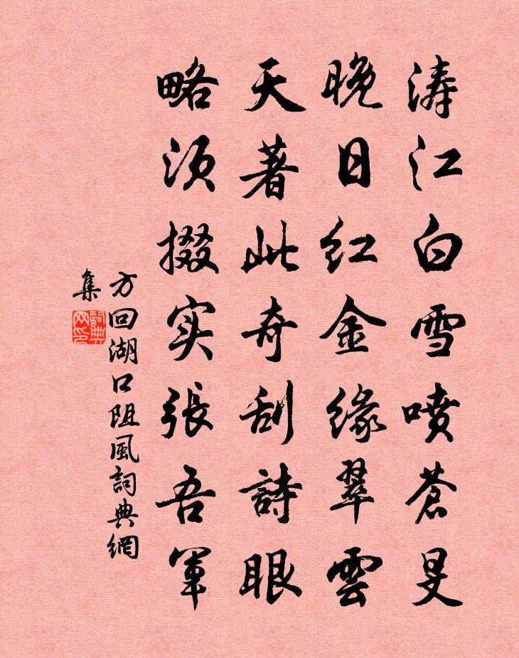 方回湖口阻风书法作品欣赏