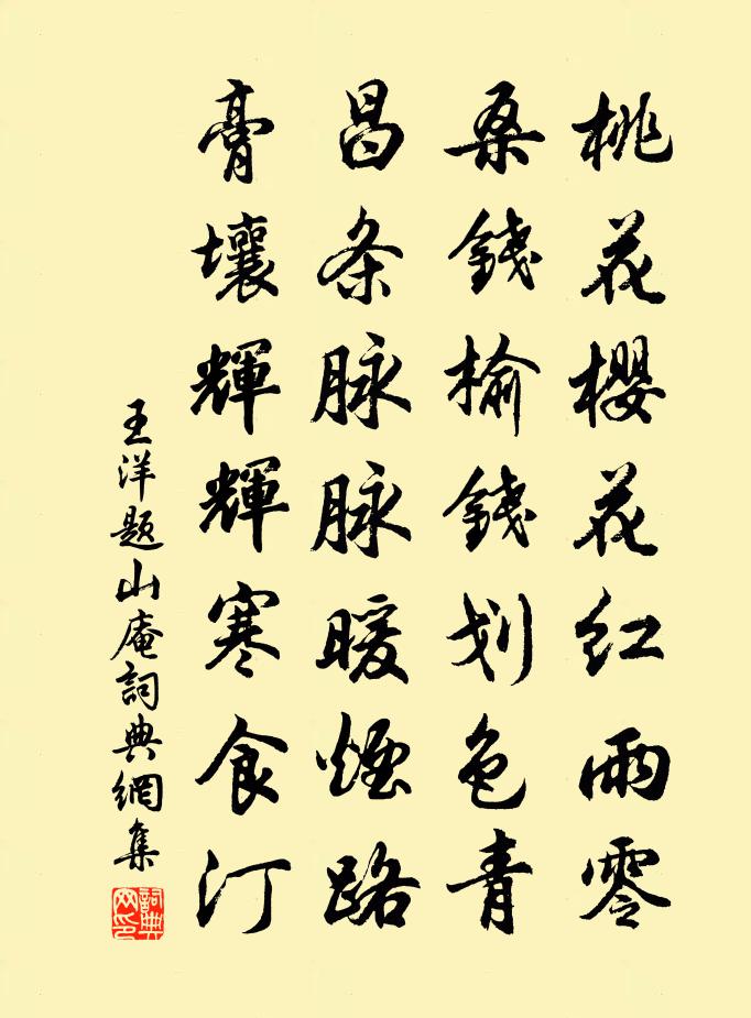 王洋题山庵书法作品欣赏