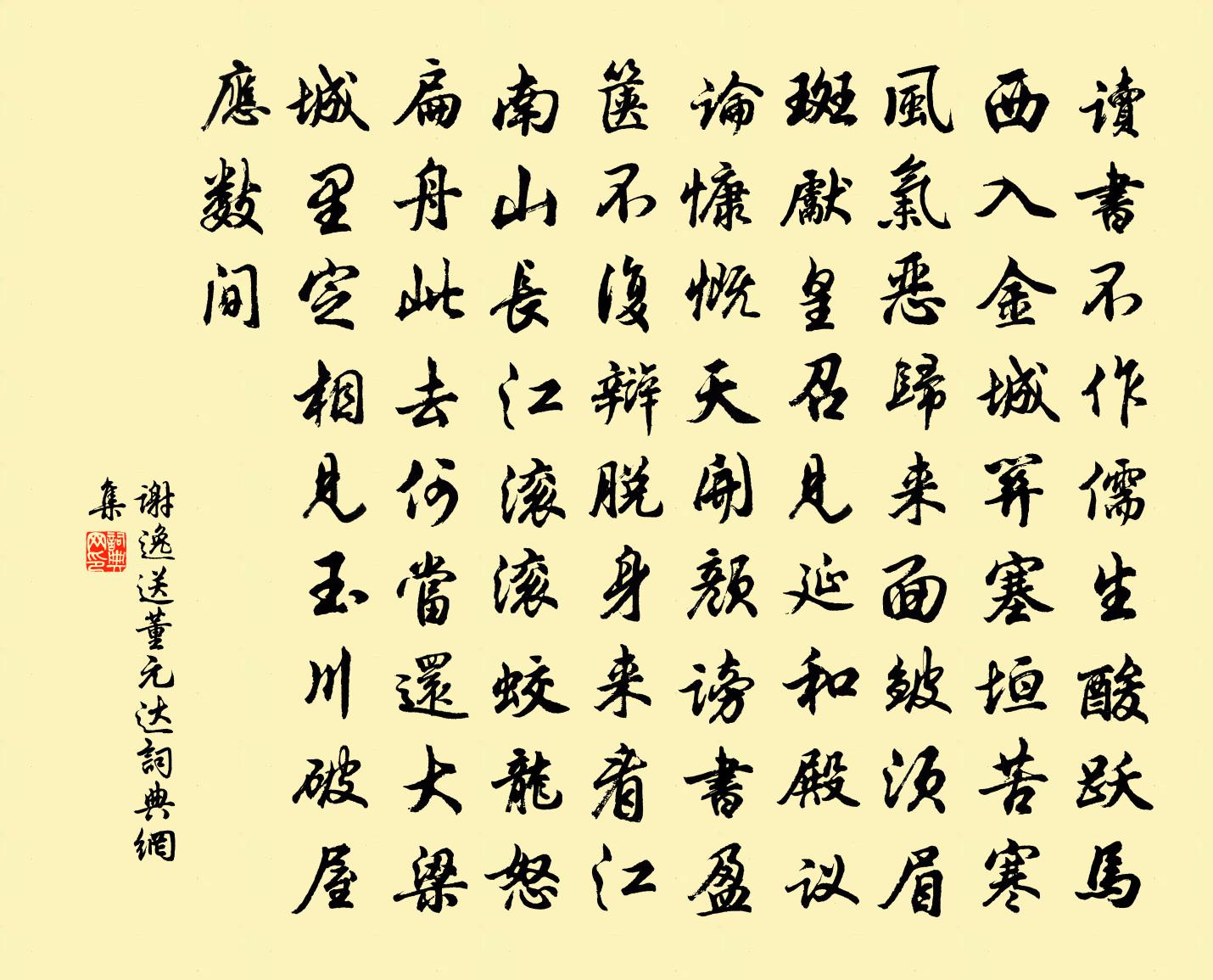 谢逸送董元达书法作品欣赏