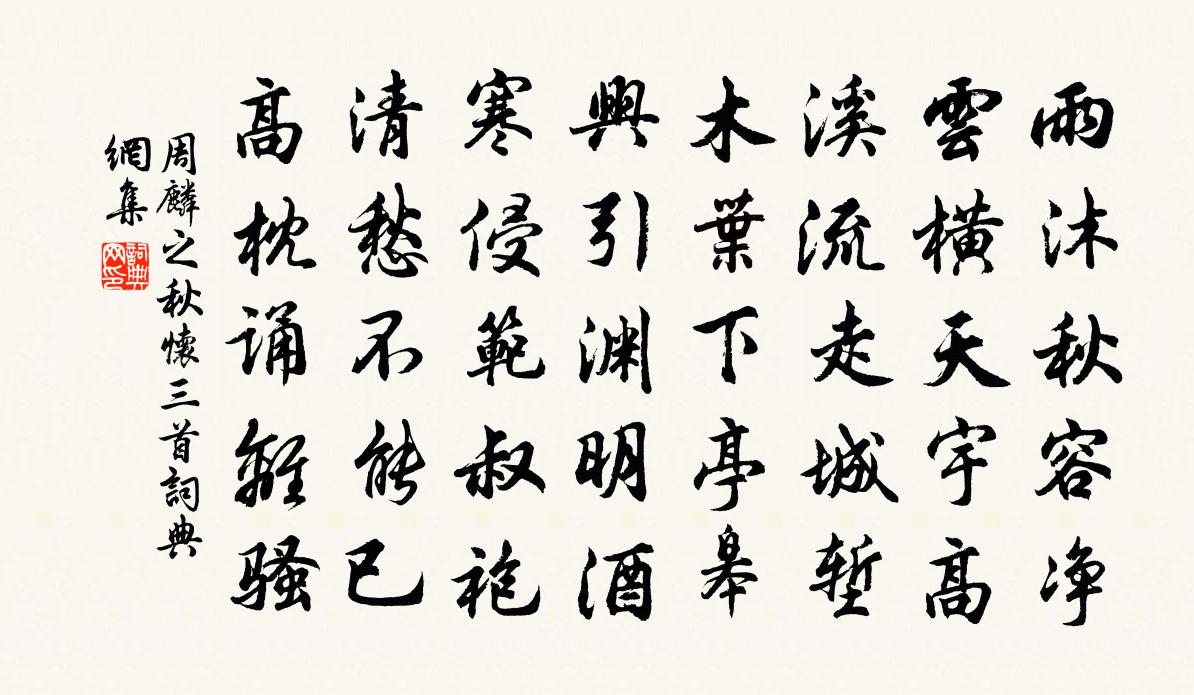 周麟之秋怀三首书法作品欣赏