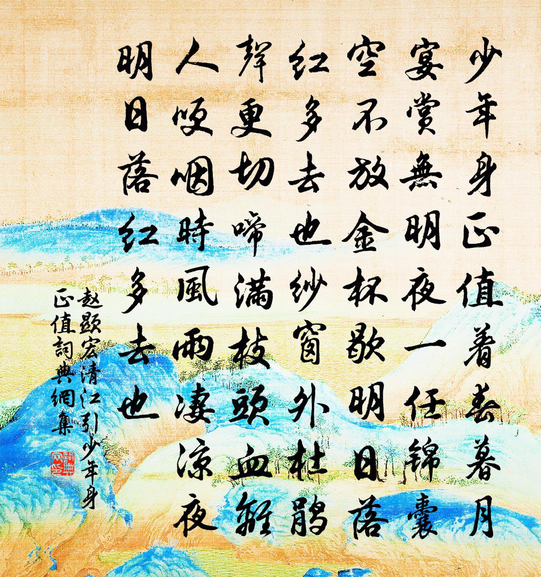 赵显宏【双调】清江引_少年身正值书法作品欣赏