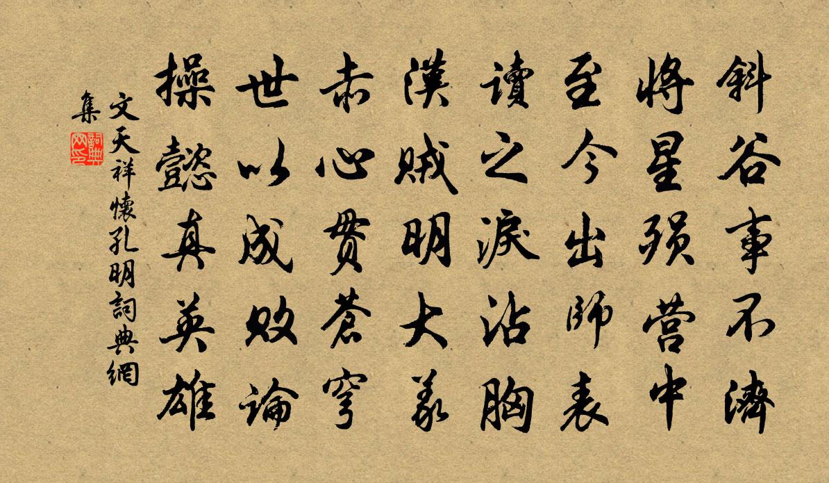 文天祥怀孔明书法作品欣赏