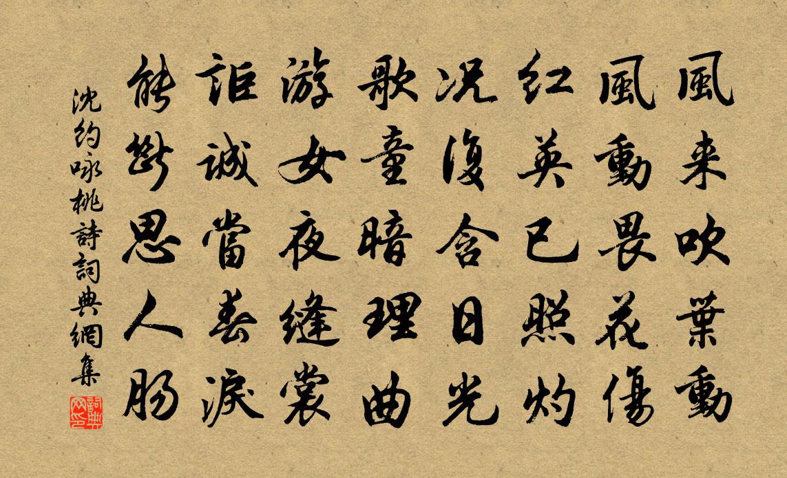 沈约咏桃诗书法作品欣赏