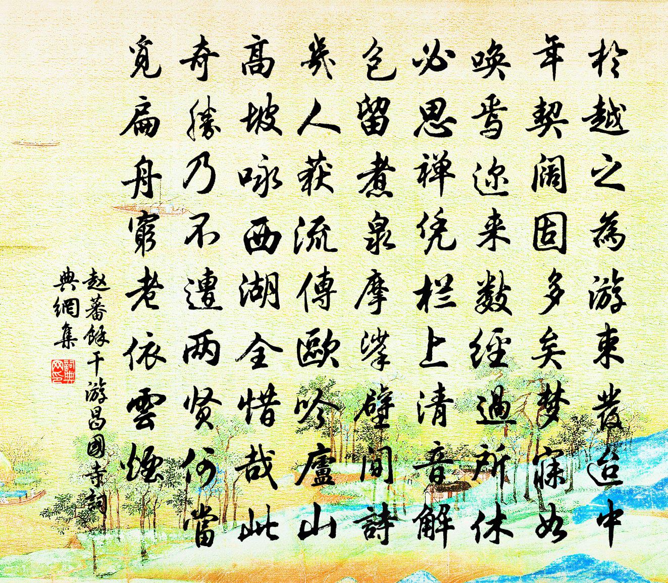 赵蕃余干游昌国寺书法作品欣赏