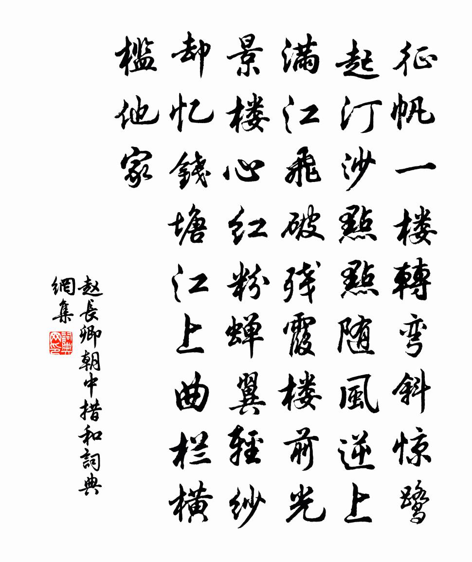 赵长卿朝中措（和）书法作品欣赏