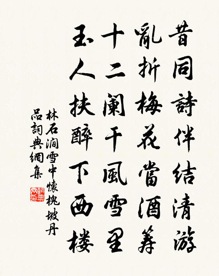 林石涧雪中怀槐坡丹品书法作品欣赏