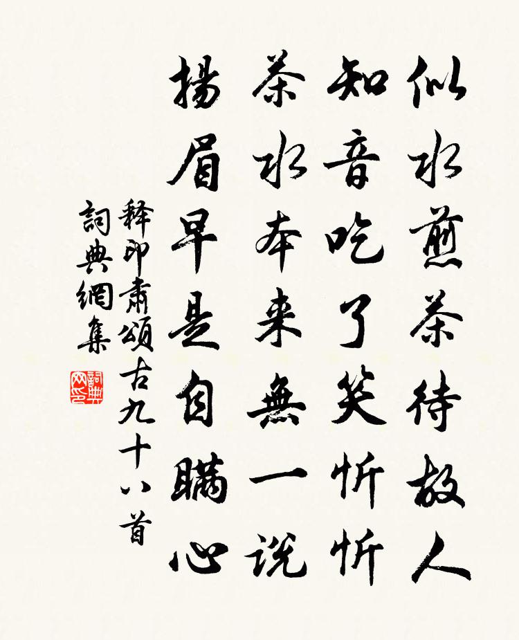 释印肃颂古九十八首书法作品欣赏