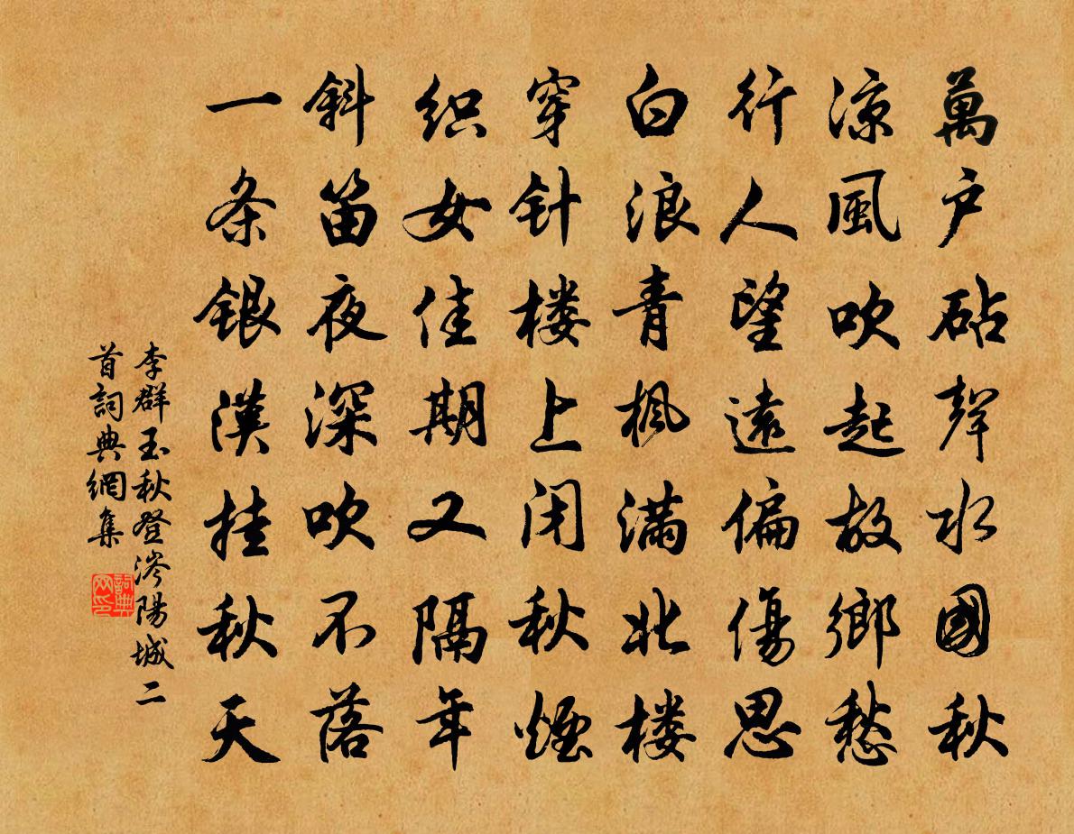 李群玉秋登涔阳城二首书法作品欣赏