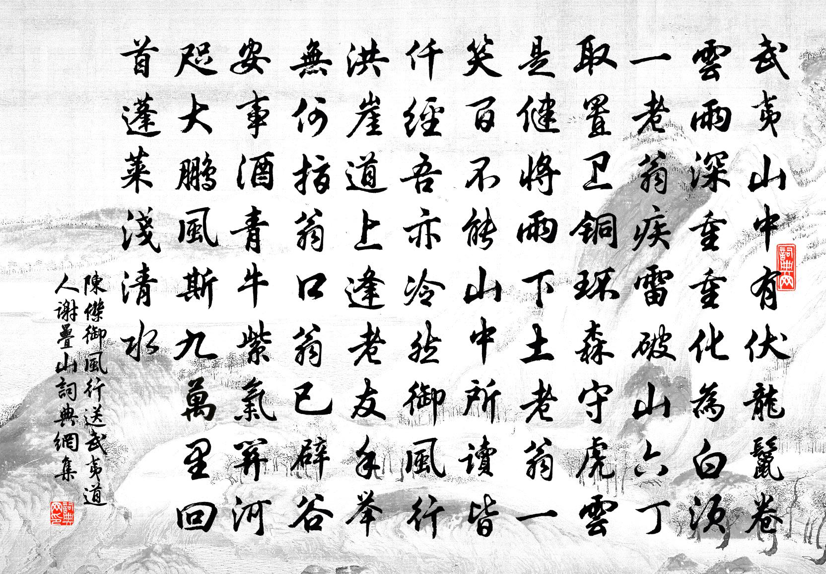 陈杰御风行送武夷道人谢叠山书法作品欣赏
