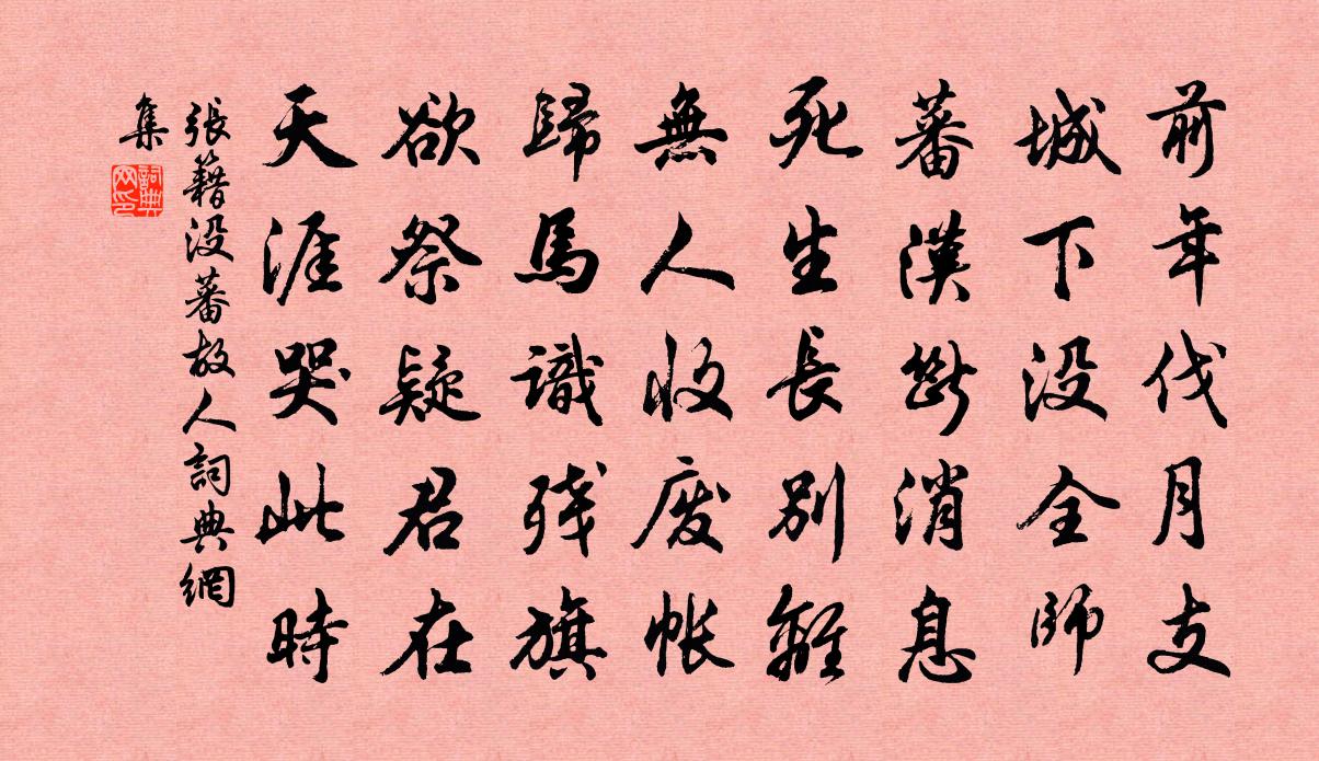 张籍没蕃故人书法作品欣赏