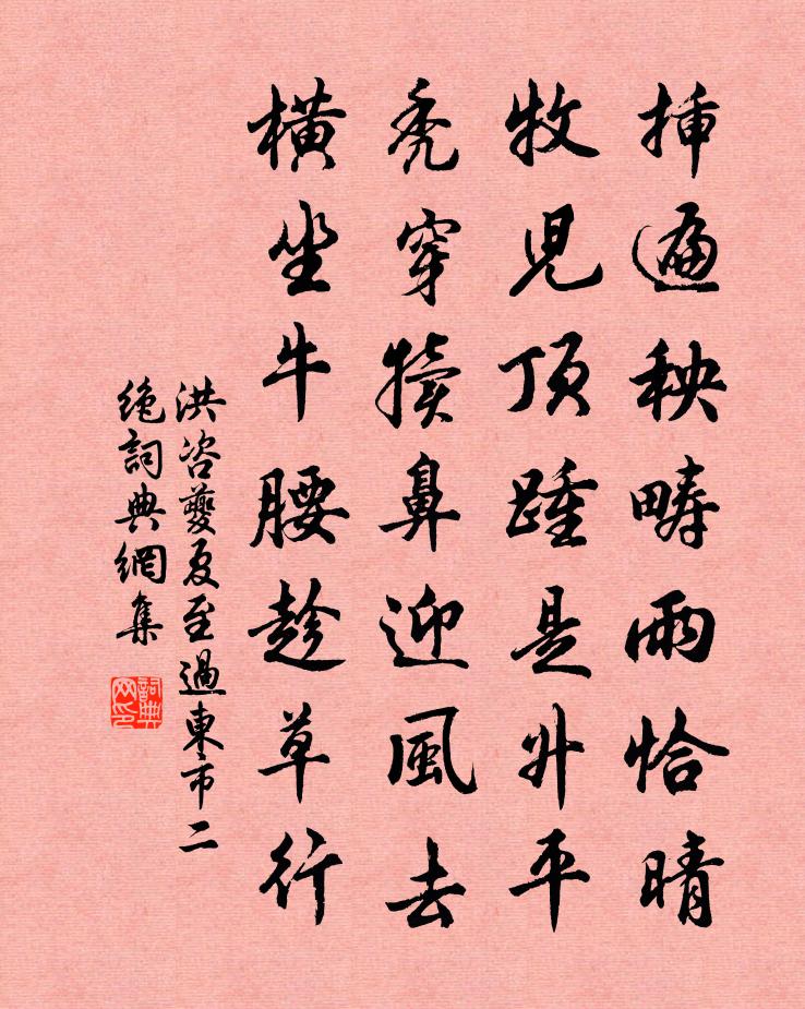 洪咨夔夏至过东市二绝书法作品欣赏