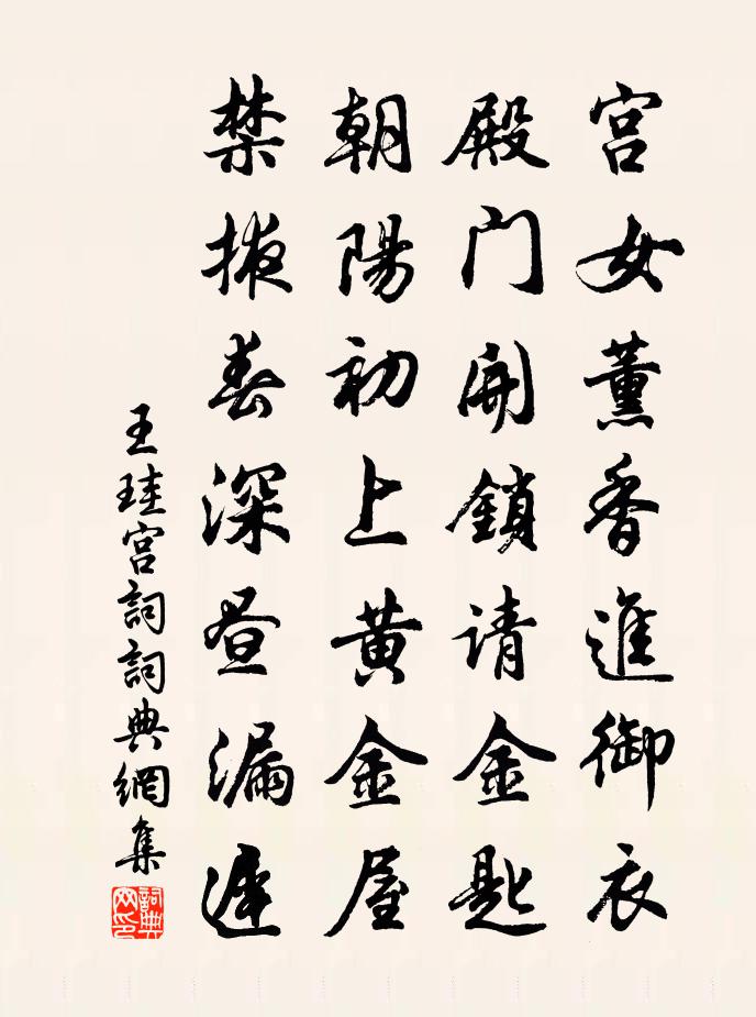 王珪宫词书法作品欣赏