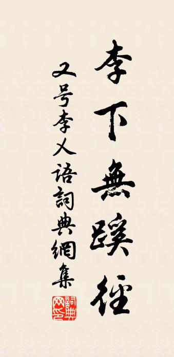 佚名又号李乂语书法作品欣赏