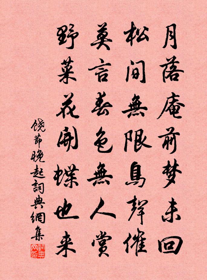 饶节晚起书法作品欣赏