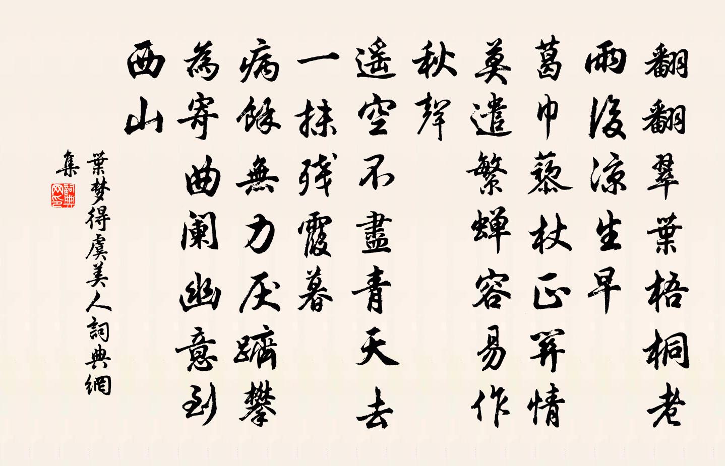 叶梦得虞美人书法作品欣赏